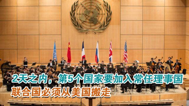 2天之内,第5个国家要加入常任理事国:联合国必须从美国搬走