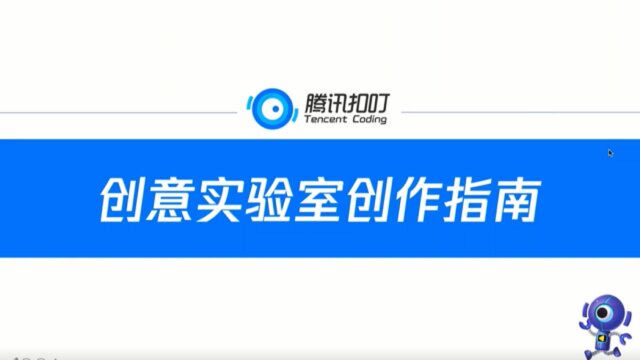 腾讯扣叮创意实验室使用指南