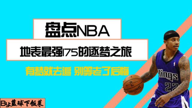 身高175如何在NBA成为全明星?小托马斯的经历告诉你没有什么不可能!