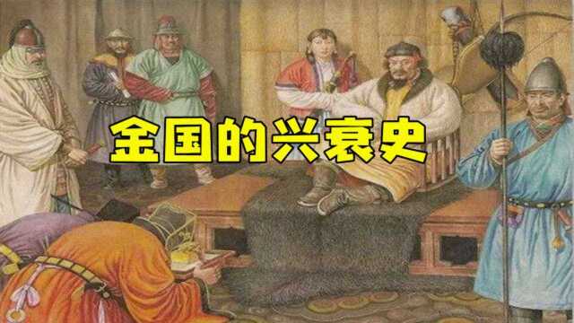 金国消灭辽国,令中原王朝闻风丧胆,金国又是怎样一步步走向灭亡?