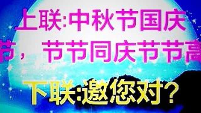 上联: 中秋节国庆节节,节节同庆节节高,诚邀您对下联?