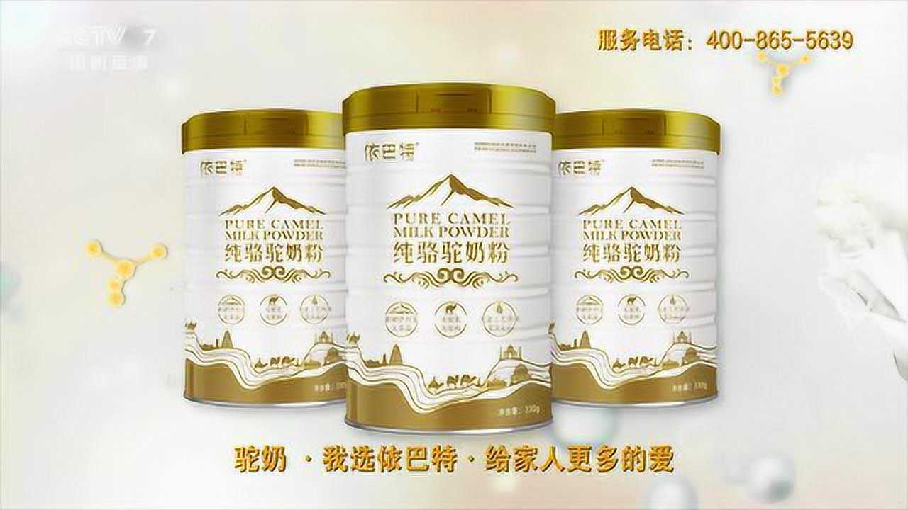 依巴特骆驼奶粉央视广告 骆驼奶 骆驼奶粉厂家