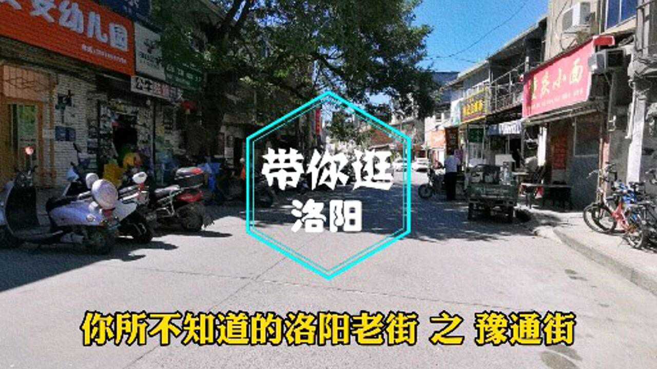 你所不知道的洛阳老街之豫通街坐拥历史名胜更尽显烟火气息