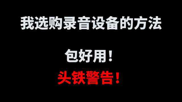 我自己选购录音设备的方法 选购声卡麦克风的方法 头铁警告 包好用