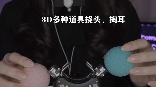 【助眠】3D环绕挠头与掏耳,戴上耳机瞬间变8D