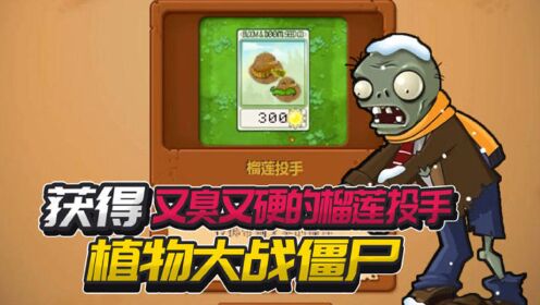 戴夫植物大战僵尸植物大战僵尸冰雪版获得又臭又硬的榴莲投手