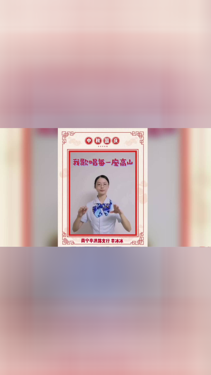 建设银行南宁江南亭洪路支行 李冰冰 手语展示《我和我的祖国》