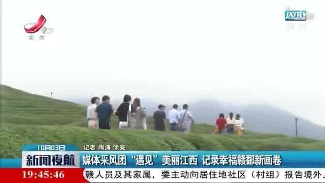 媒体采风团“遇见”美丽江西 记录幸福赣鄱新画卷