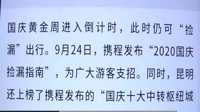 黄金周来临,昆明上榜“国庆酒店十大捡漏目的地”