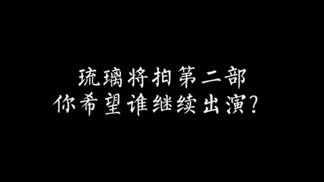 琉璃将拍第二部,你希望谁会出演