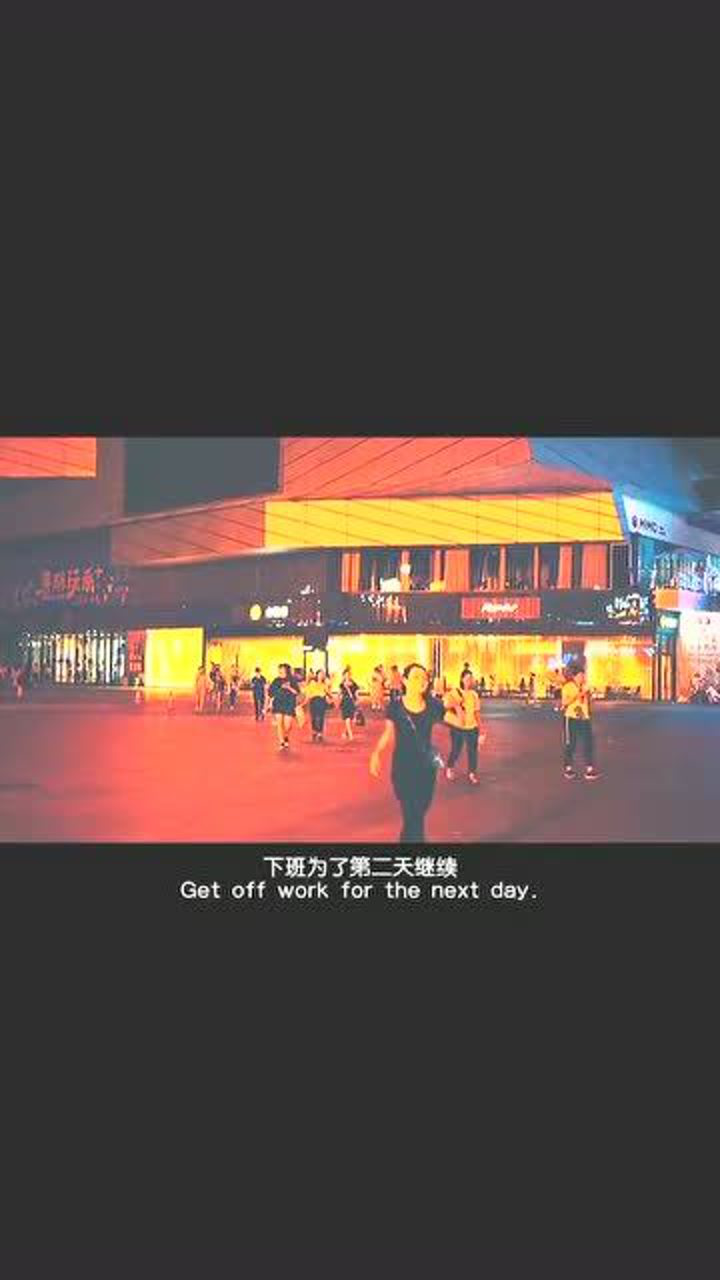 上班为了下班下班为了第二天继续日复一日慌慌张张不过是为了碎银几两