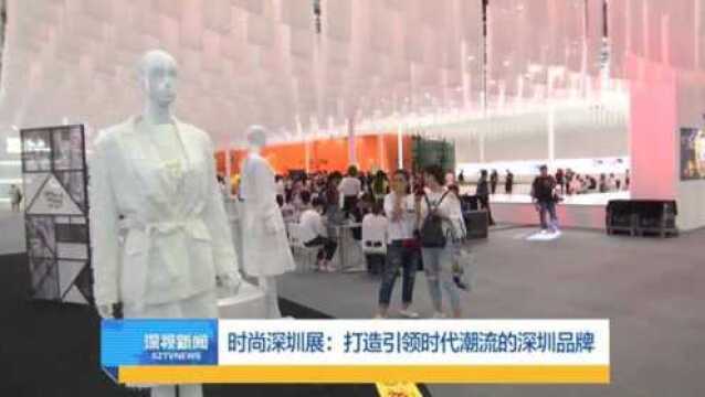 时尚深圳展:打造引领时代潮流的深圳品牌