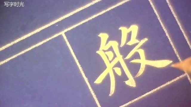 心经抄写,持续分享之一|般若波罗密多心经