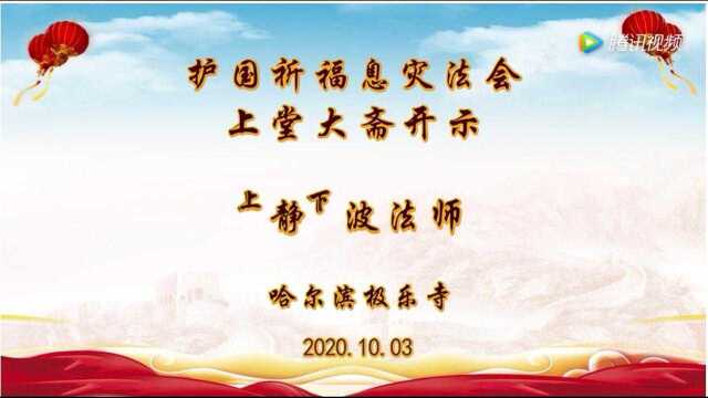 2020.10.03 静波法师|护国祈福息灾法会上堂大斋开示