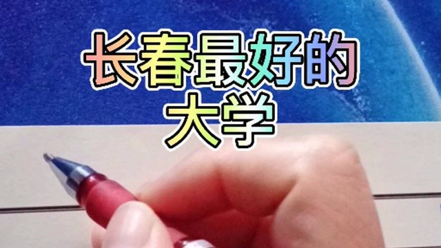 长春最好的大学!看看哪个适合你?可收藏!