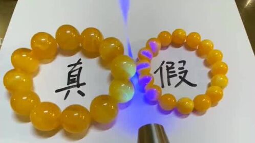 一直荧光笔就可以鉴定蜜蜡真假!