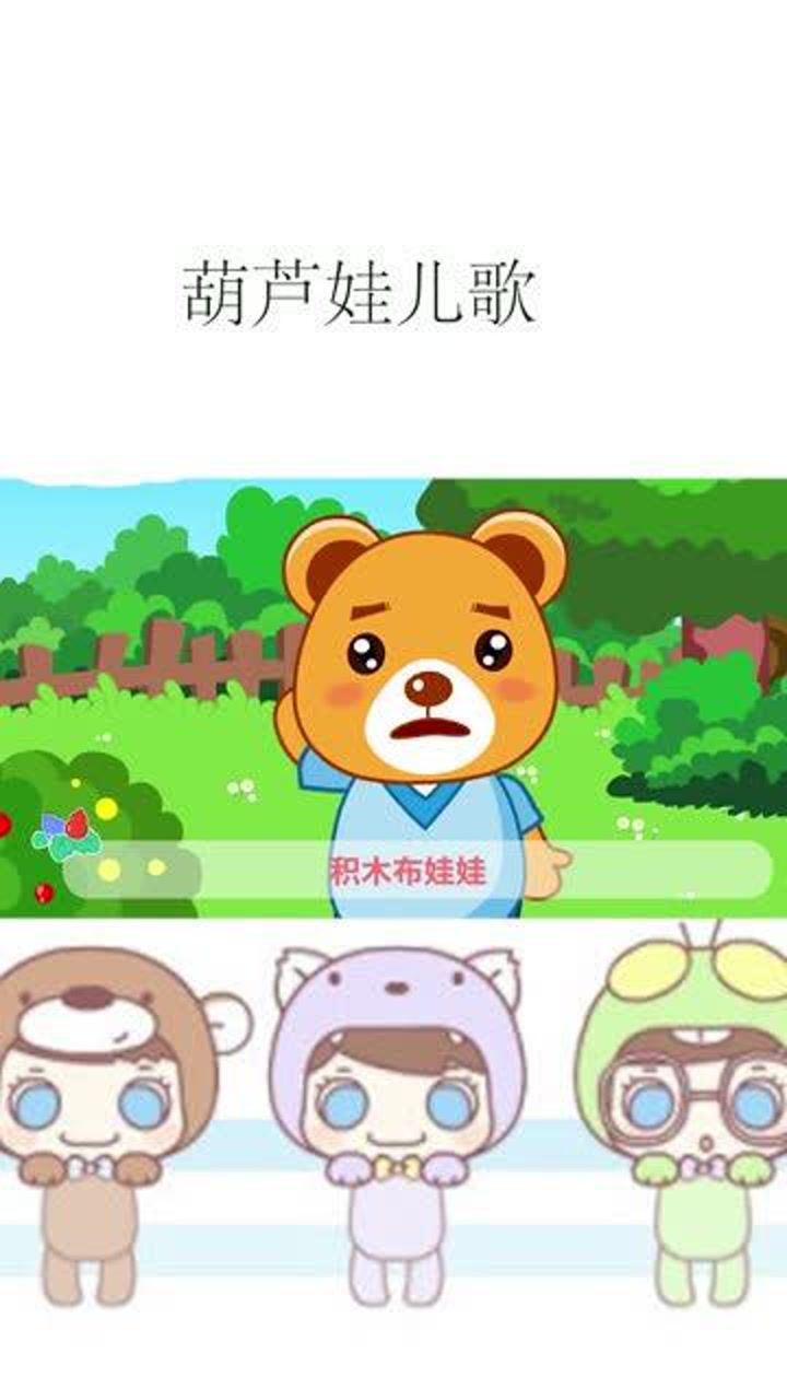 葫芦娃儿歌:小熊搬家 小朋友们来看三只小熊搬家啦