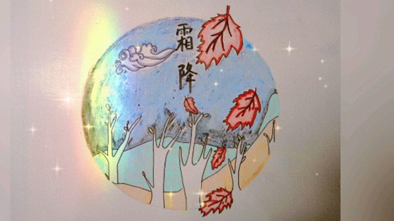 二十四节气之霜降简笔画_腾讯视频