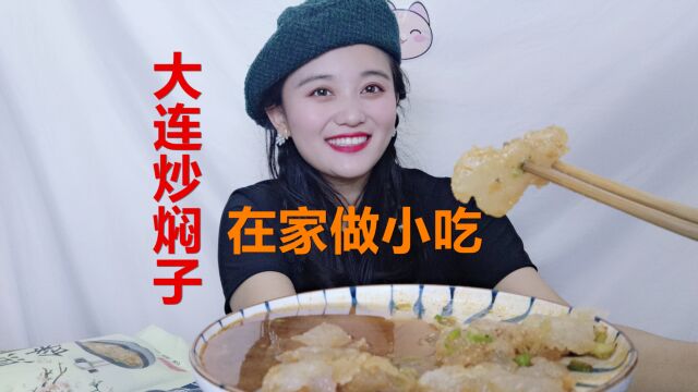 小吃老板级别的大连炒焖子,制作步骤超简单,但我好想有点翻车