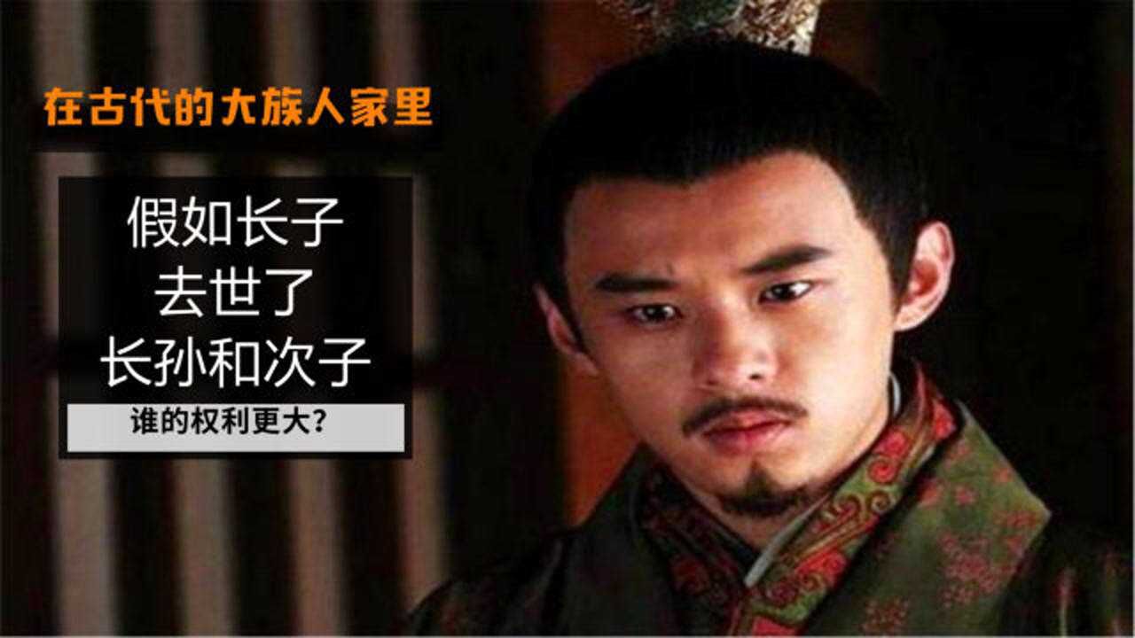 古代大家族倘若嫡长子去世了嫡长孙和嫡次子谁的权力更大