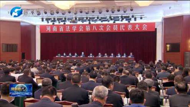 省法学会第八次会员代表大会召开