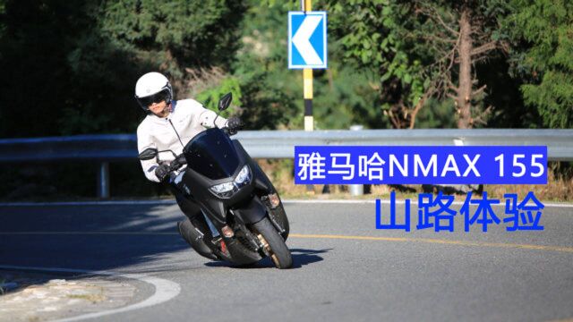 【摩托车杂志】车评:雅马哈NMAX 155山路运动驾驶体验!