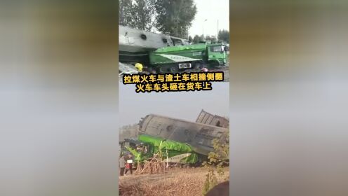 安徽宿州一拉煤火车与渣土车相撞侧翻 应急管理局：两司机受伤