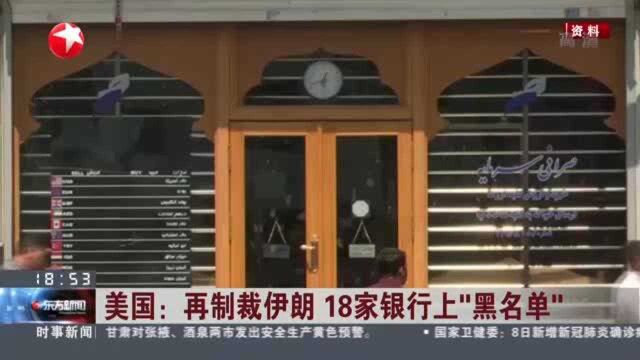 美国:再制裁伊朗 18家银行上“黑名单”