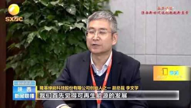 【高质量发展的隆基速度】 隆基公司副总裁李文学:用努力推动能源革命