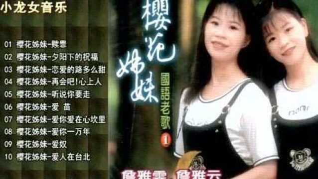 80年代《樱花姊妹》老歌精选合集1 听过的都老了