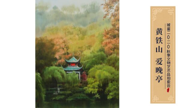 意境深远,画风柔美,国画大家黄铁山《爱晚亭》鉴赏