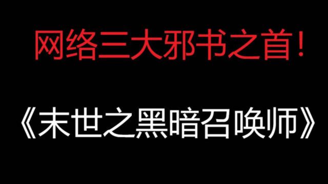 爆笑吐槽网络三大邪书之首—《末世之黑暗召唤师》