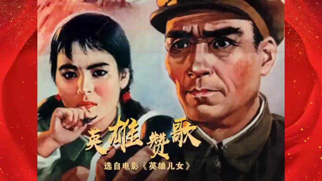 《英雄儿女》主题歌《英雄赞歌》_高清