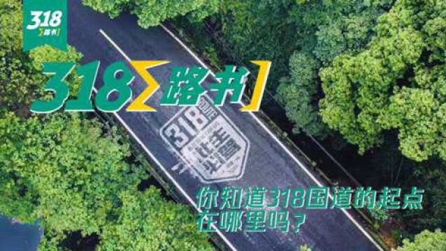 318路书 | 冷知识!你知道318公路的起点是哪吗?90%的人都错了