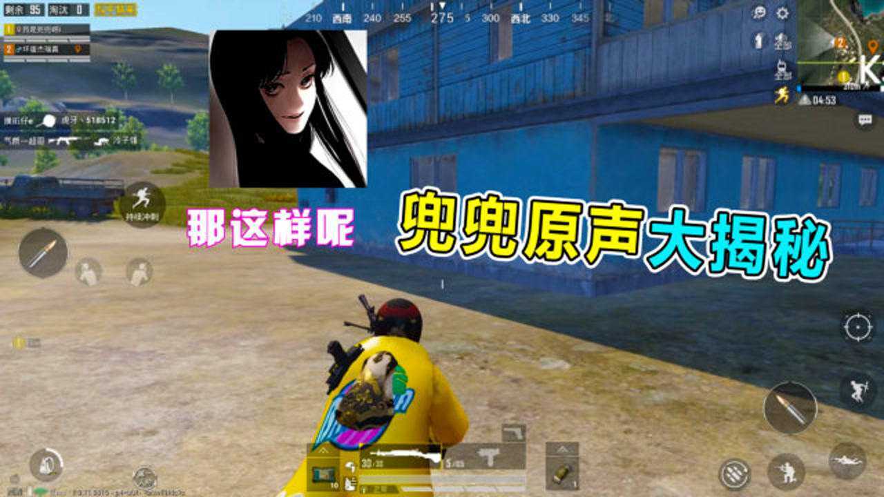 爆笑吃鸡兜兜原声大揭秘原来不是变声器好听