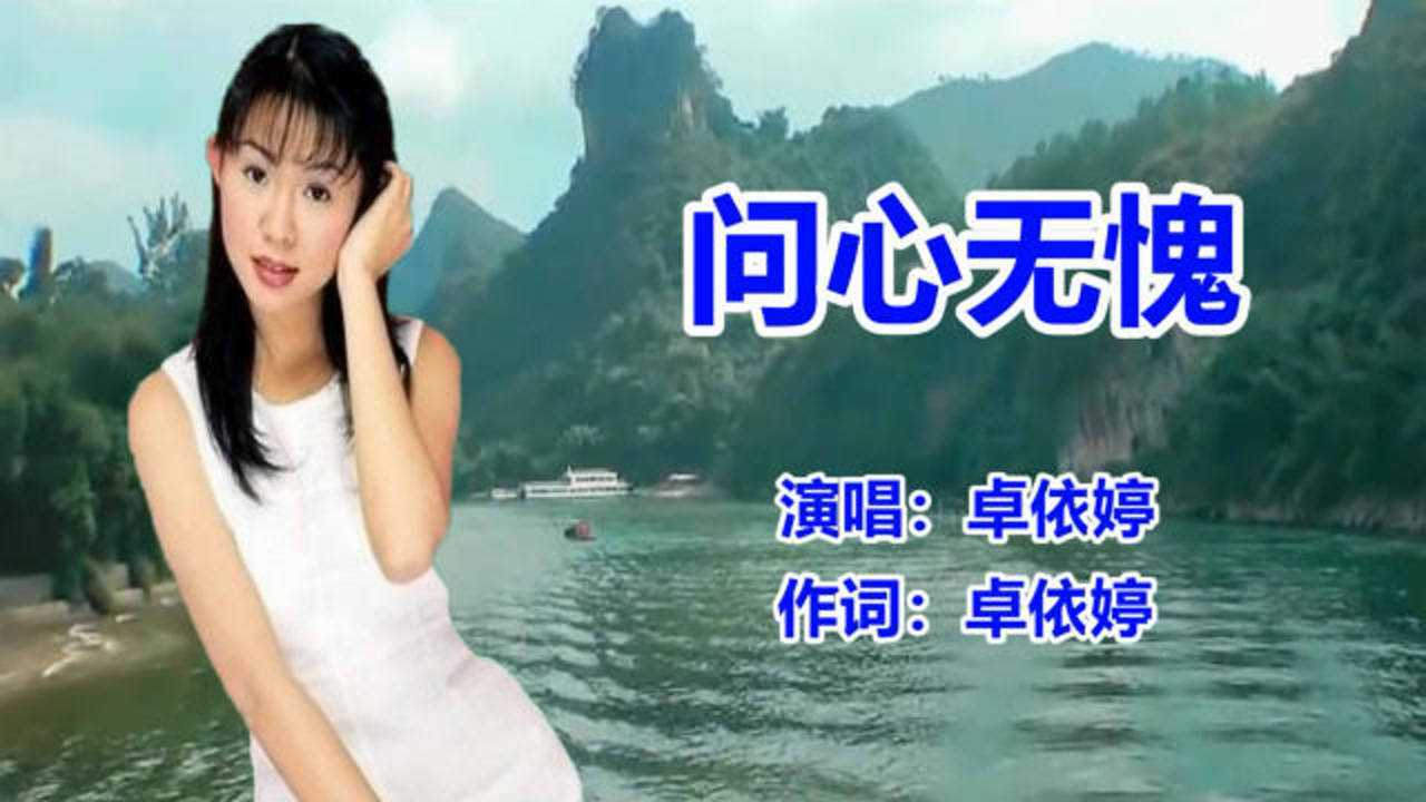 问心无愧_原唱_卓依婷_腾讯视频