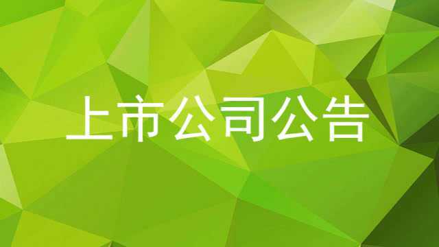 2020年10月12日上市公司公告