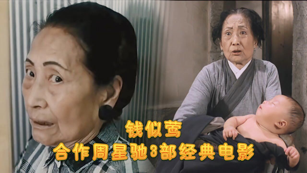 中国第一女侠钱似莺洪金宝的奶奶合作周星驰3部经典电影
