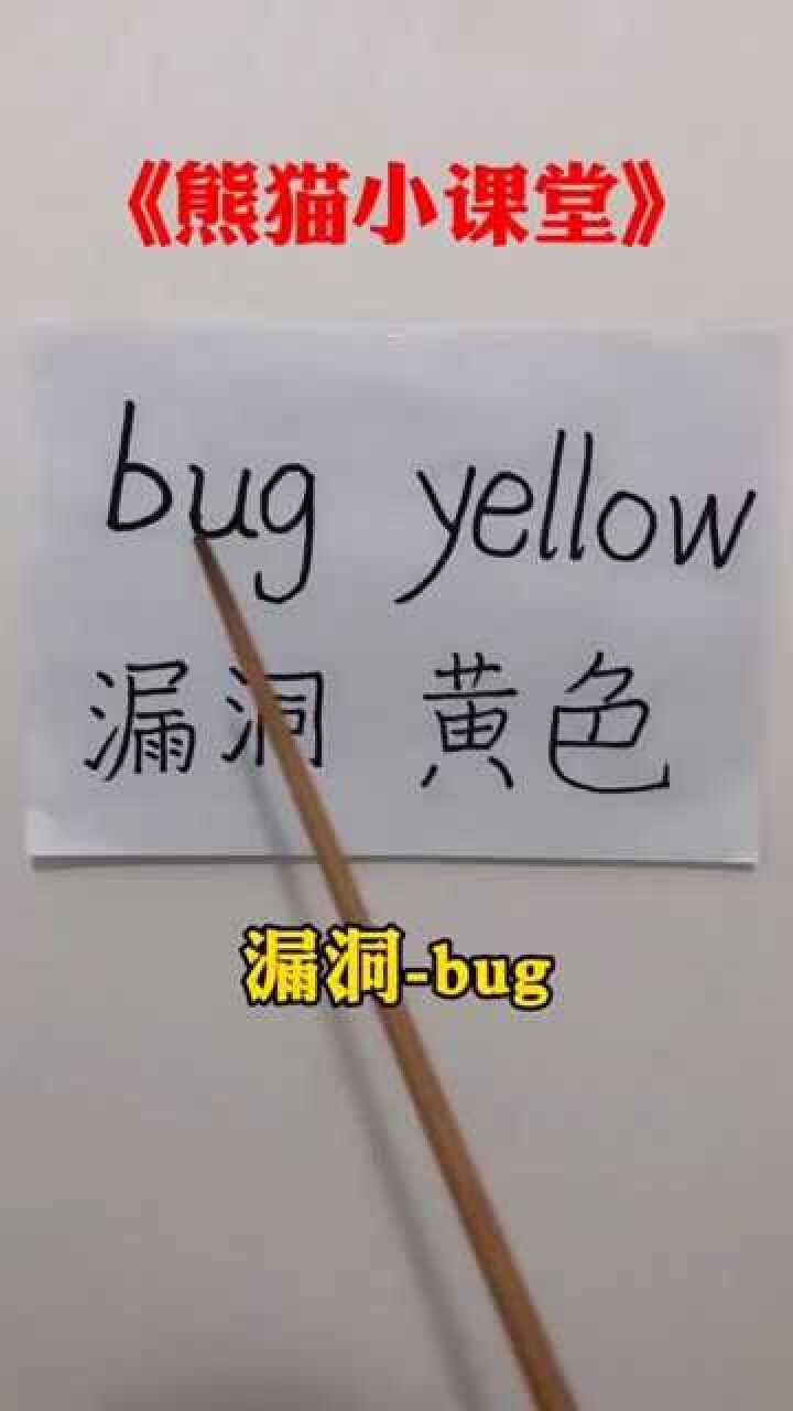 漏洞和黄色的英文连起来读竟然是八个鸭肉绝了
