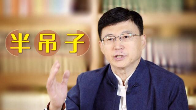 俗语词汇“半吊子”和“250”由来你知道多少?别被骂你都不知道