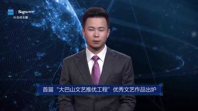 AI合成主播丨首届“大巴山文艺推优工程”优秀文艺作品出炉