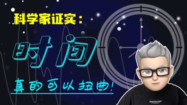 爱因斯坦是正确的!“时间扭曲”现象得到了科学家的证实