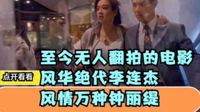 至今无人翻拍的电影风华绝代李连杰风情万种钟丽缇