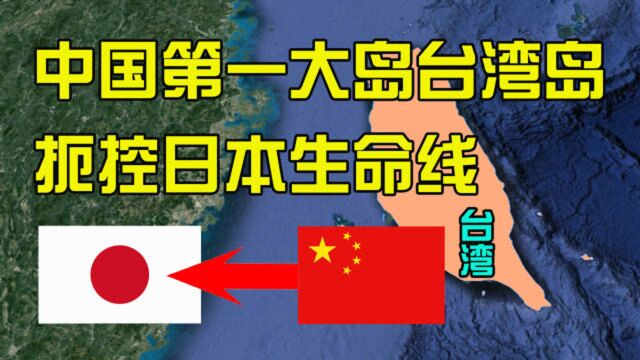 中国东南海域天然屏障,扼控日本生命线,台湾岛位置有多重要?