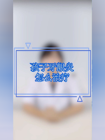 孩子牙龈炎怎么治疗