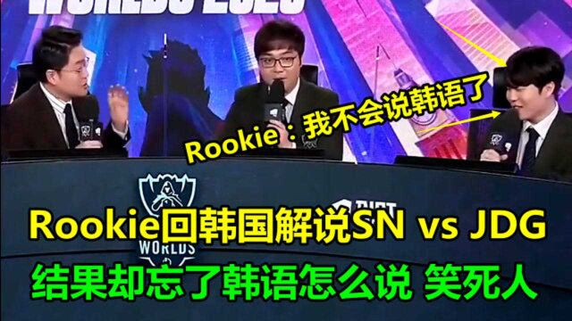 Rookie回韩国解说SN大战JDG:结果却忘了韩语怎么说,笑坏观众了