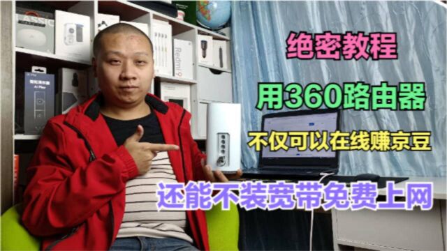 网络教程:360路由器新功能,不仅可以在线赚京豆,还能免费上网