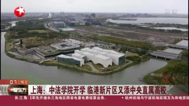 上海:中法学院开学 临港新片区又添中央直属高校