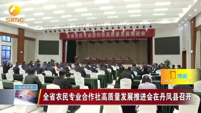 陕西省农民专业合作社高质量发展推进会在丹凤县召开