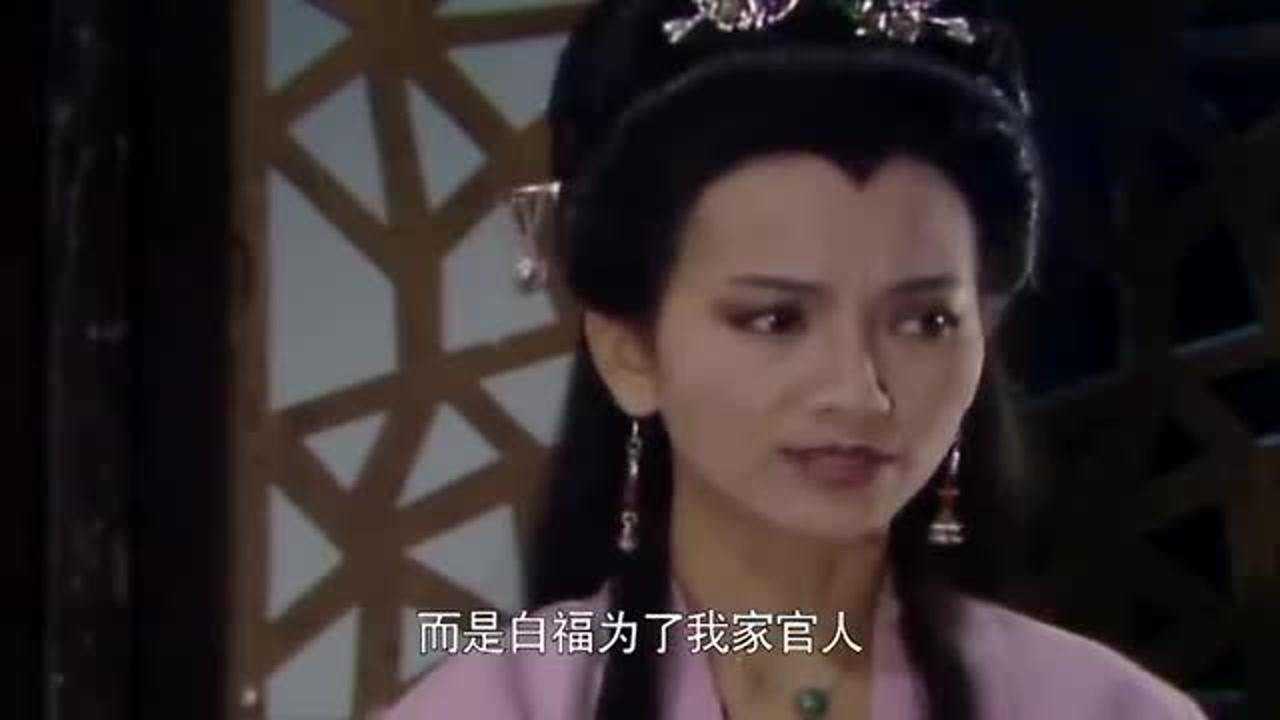 新白娘子传奇：白素贞坚持不让黑白无常带走白福，真是霸气！_腾讯视频}